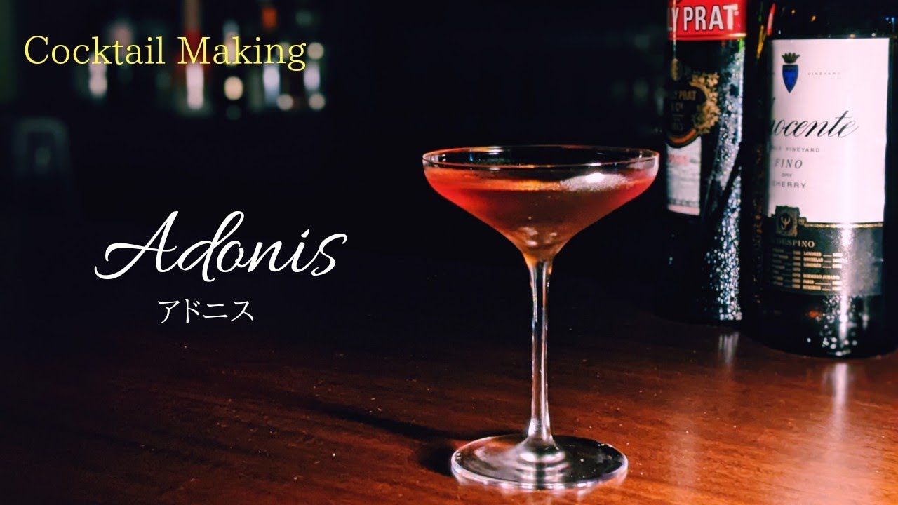 【アドニス】~Adonis~  スタンダードカクテル