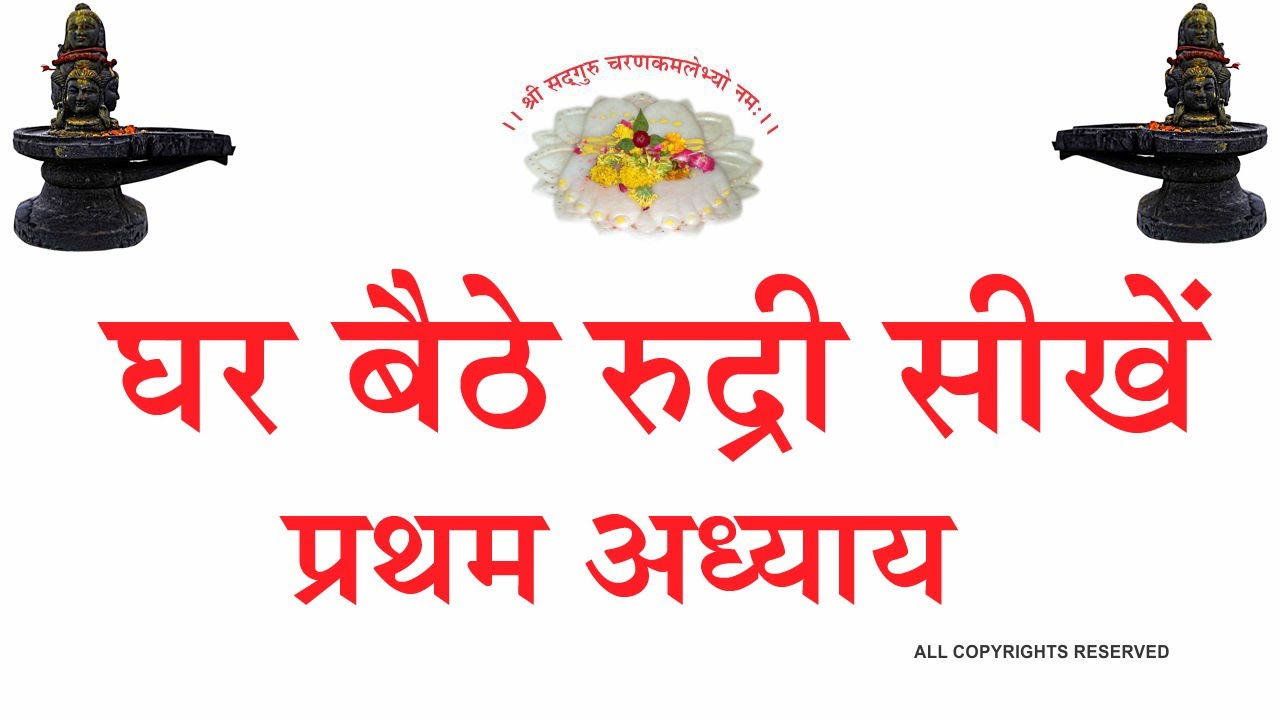 LEARN RUDRI PRATHAM ADHYAY वनस्थ योगी श्री६श्री गुरु श्री शिव दत्त स्मारक गड्डी , जोधपुर 9414849604