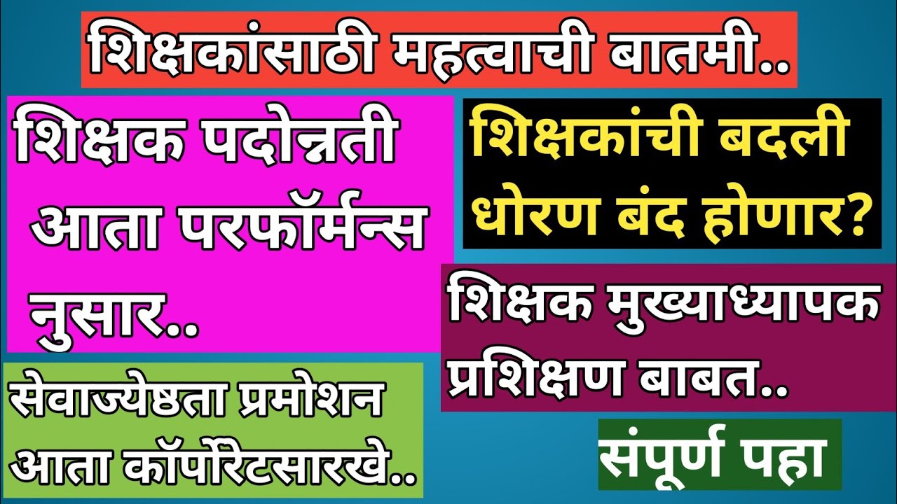 शिक्षकांना परफॉर्मन्स नुसार पदोन्नती!!!| शिक्षक सेवाज्येष्ठता आता कामगिरीवर| Teacher Promotion|