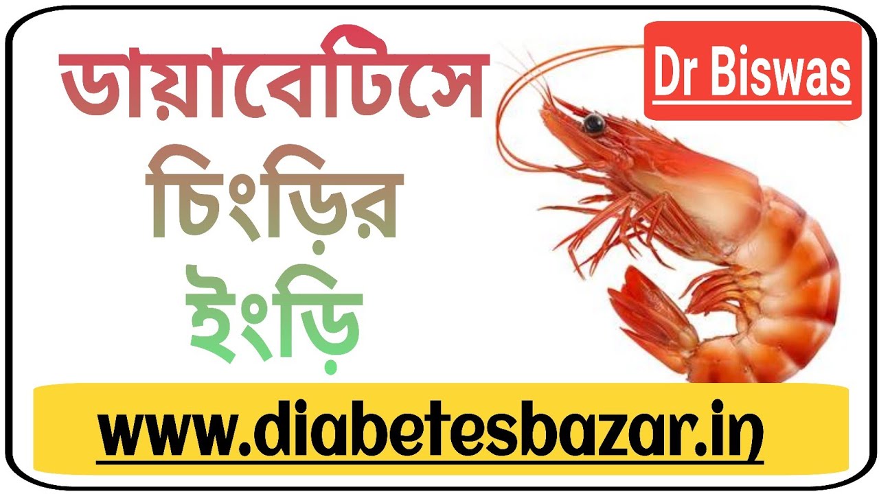 Shrimp in the diet of diabetic patients. Shrimp & Diabetes control. Dr Biswas