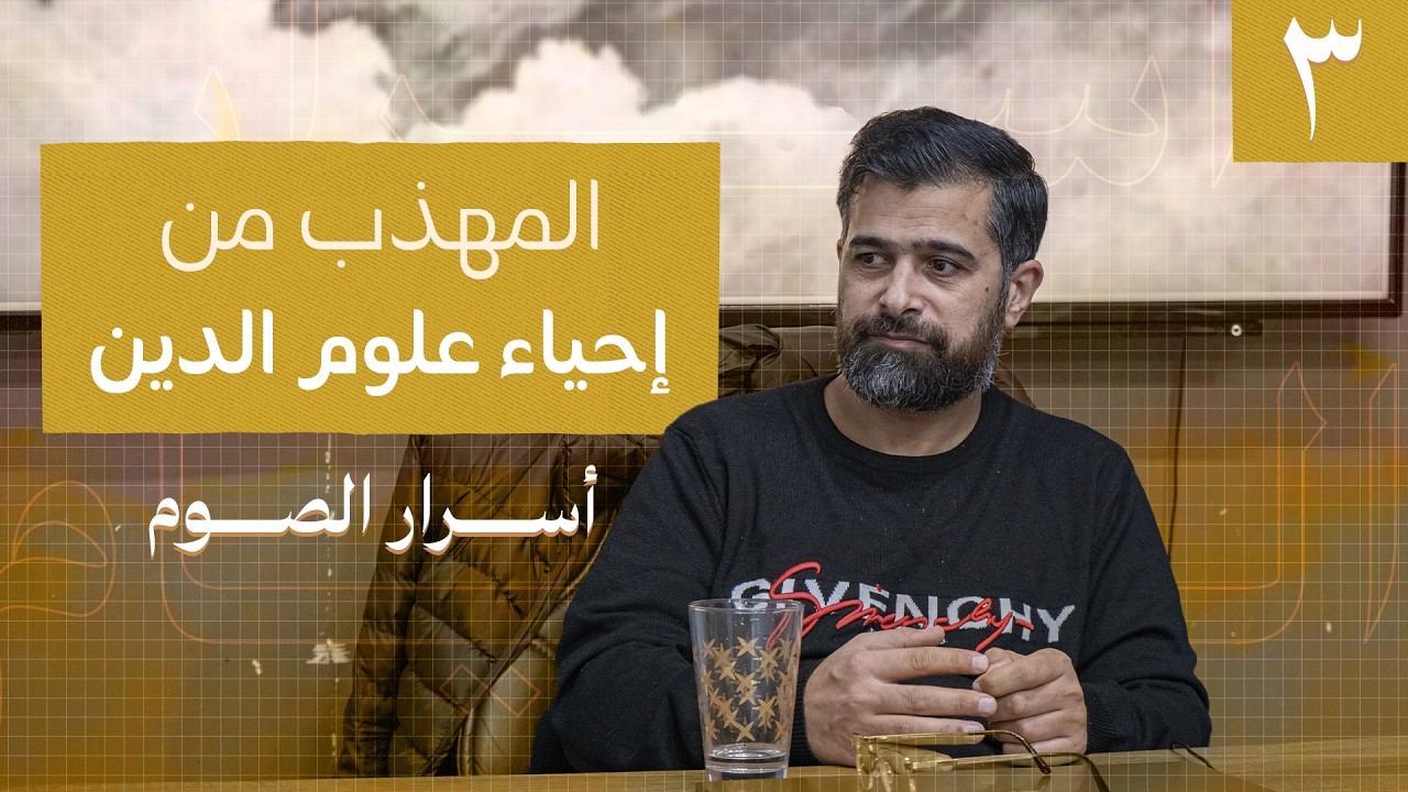 المهذب من إحياء علوم الدين | كتاب أسرار الصوم الجزء الثالث