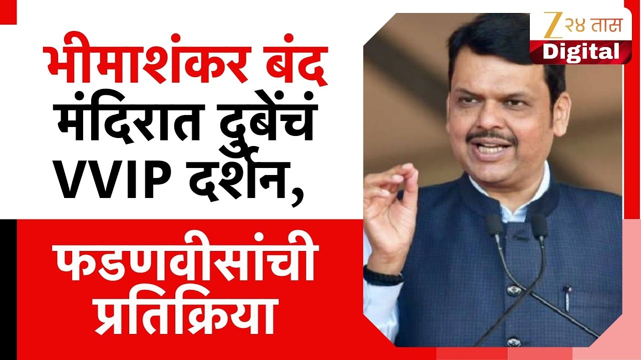 CM Fadnavis ON Nishikant Dubey  भीमाशंकर बंद मंदिरात दुबेंचं VVIP दर्शन, फडणवीसांची प्रतिक्रिया