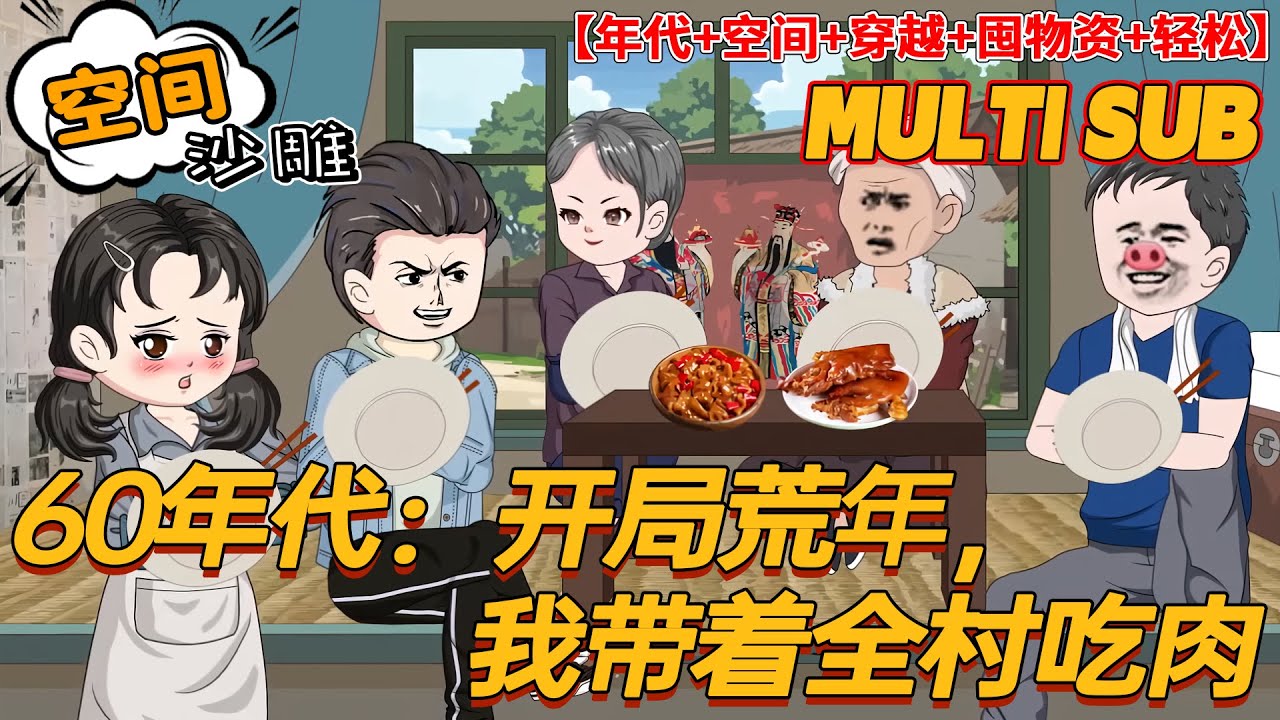 💥最新【穿越动画】《60年代：开局荒年，我带着全村吃肉》穿越到1960年灾荒年，一个和他同名的男人身上，并且看到了这个男人的一生。上一世，他是全家人的眼珠子，却眼瞎心盲娶…#bdhm