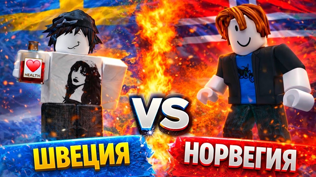 НОВАЯ БИТВА 1/1 🔥 | ШВЕЦИЯ 🇸🇪 VS НОРВЕГИЯ 🇳🇴 В ROBLOX