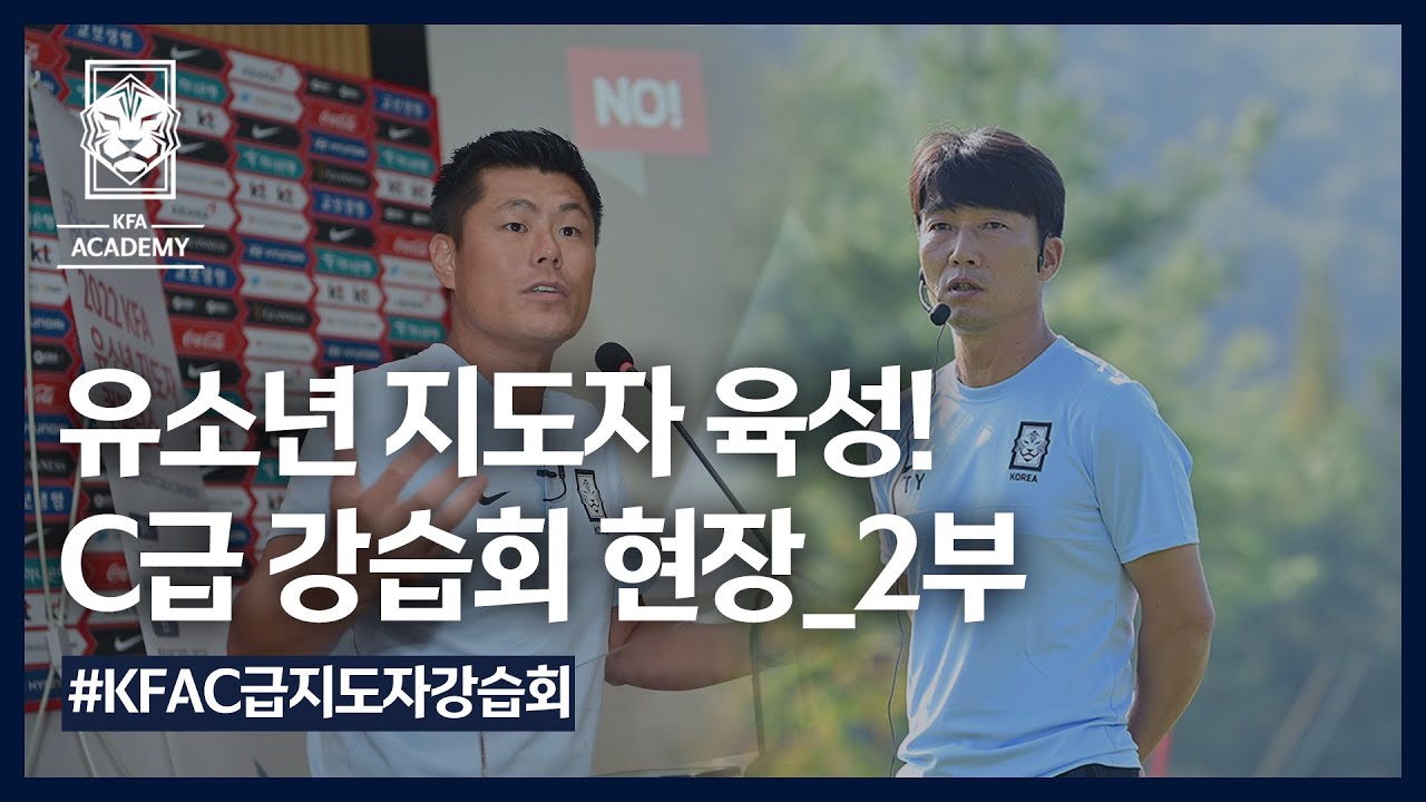 [지도자 강습회] C급 지도자 강습회 현장, 그리고 강사님과 미래 유소년 지도자들의 진솔한 이야기들_2부