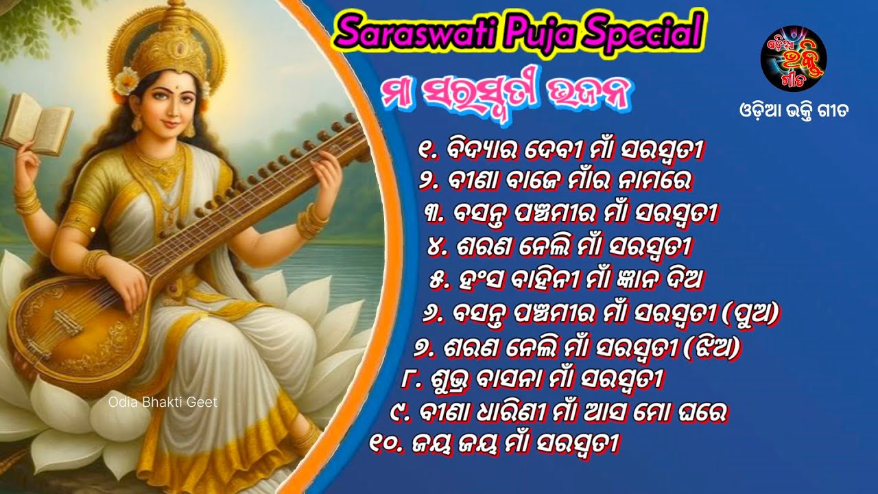 Maa Saraswati Bhajan Song | ସରସ୍ଵତୀ ଭଜନ ଗୀତ | New Bhajan Song | Bhajan Song @OdiaBhaktiGeet 