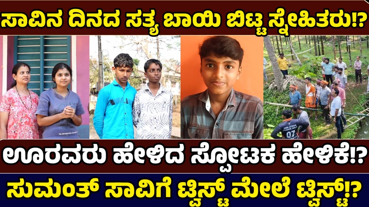 ಸುಮಂತ್ ಸ್ನೇಹಿತರು ಹೇಳಿದ್ದಾದರು ಏನು !? ಆ ದಿನ ನಡೆದದ್ದಾದರು ಏನು ಗೊತ್ತಾ!? Justice for Sumant - Just News 