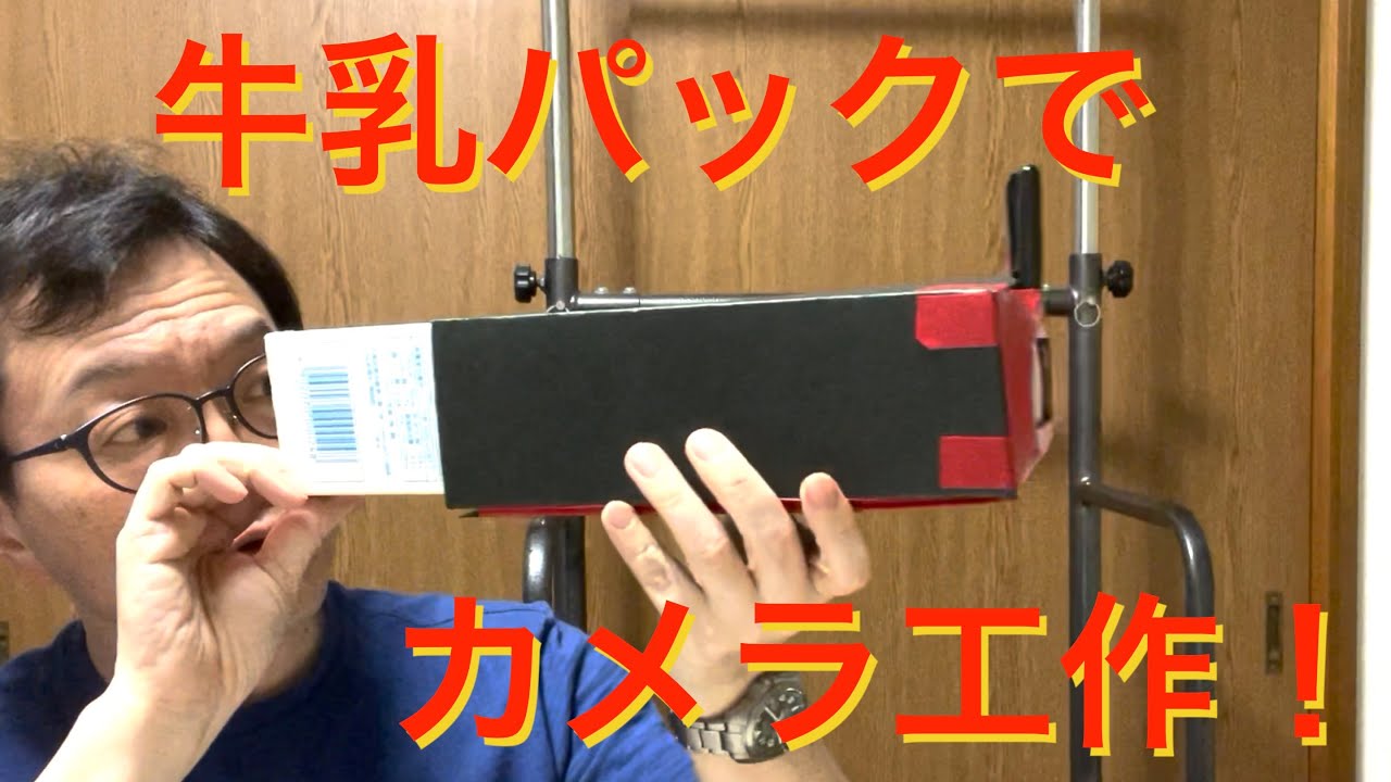 【自由研究】カメラ工作で倒立実像を映す！