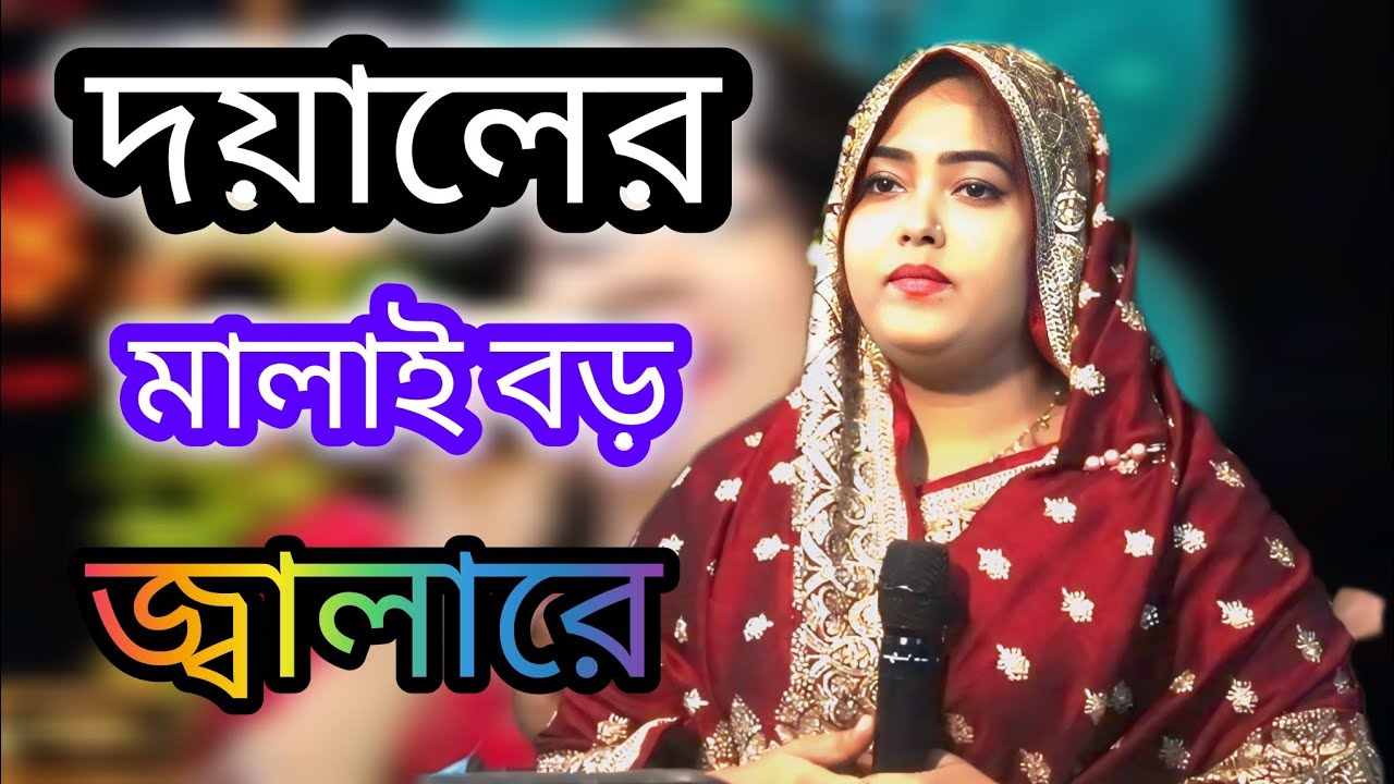 দয়ালের মালাই বড় জ্বালারে🔥Doyaler Malai Bora Jala re🔥আইরিন সরকার🔥Irin Sorkar/New Songs/2026