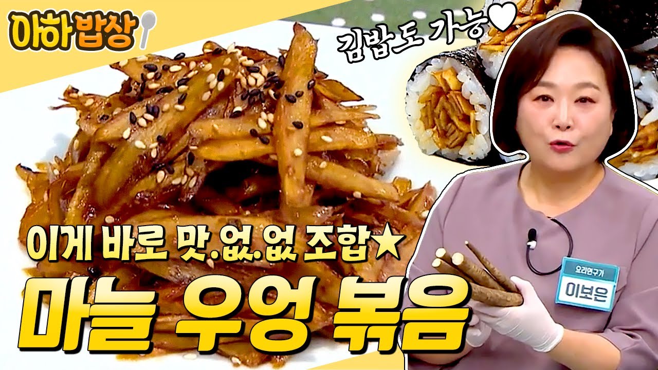 이건 맛없을 수가 없잖아?🌟 김밥으로 싸먹어도 너무 맛있는 마늘 우엉 볶음 레시피😋 #행복한아침 #아하밥상