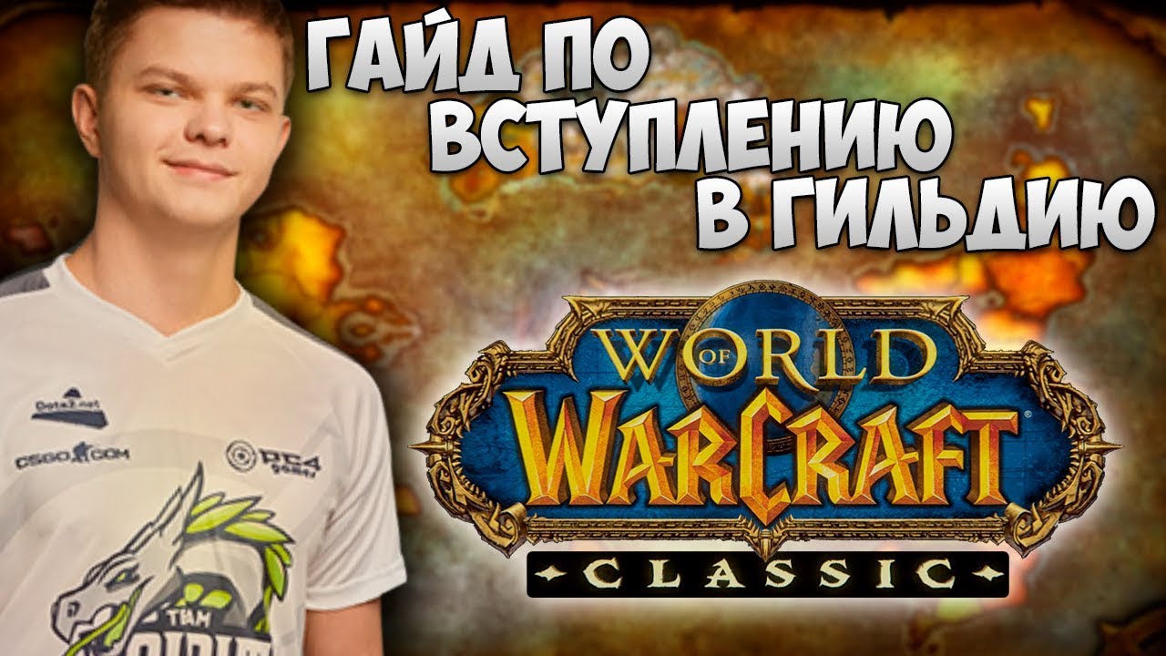 SilverName: Как вступить в мою Гильдию WOW Classic? Все донаты разыграю!