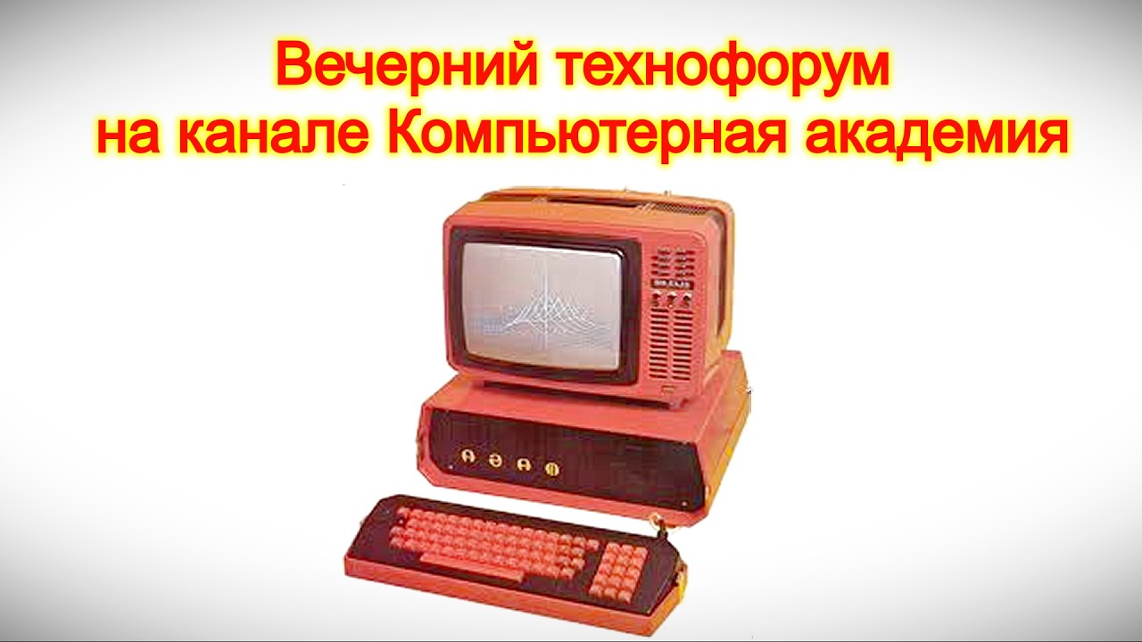 Вечерний технофорум на канале Компьютерная академия 28 февраля 2026