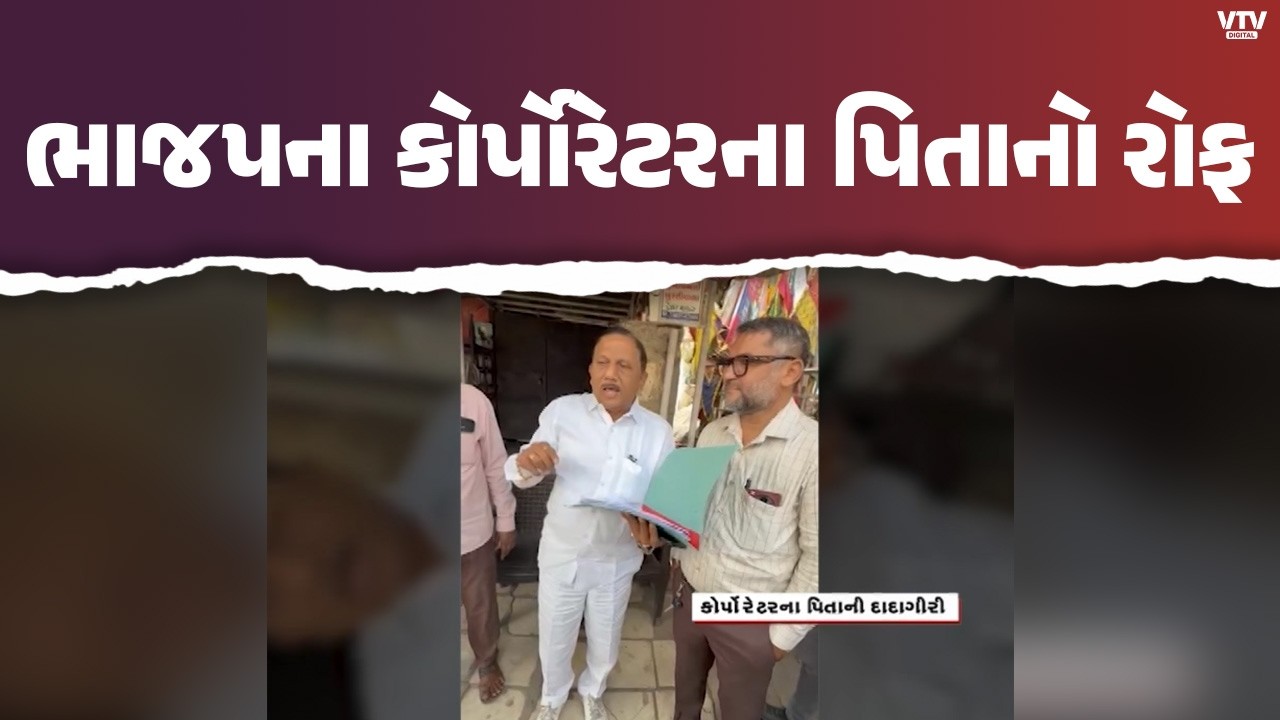 અમદાવાદમાં ભાજપ કોર્પોરેટરના પિતાની દાદાગીરી! અધિકારીઓને કામ કરતા અટકાવ્યા