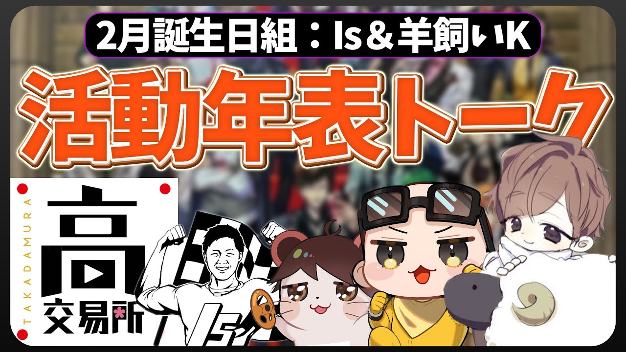 【高田村交易所】2月誕生日組の活動年表トーク (ﾉω`)【w/羊飼いKさん】