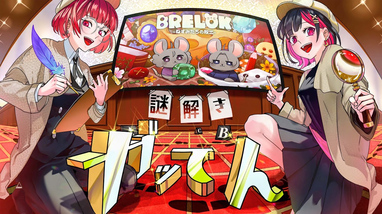 二人組脱出ゲームやるぞ！！！！【BRELOK -ねずみたちの脱出-】 #謎解きガッてん
