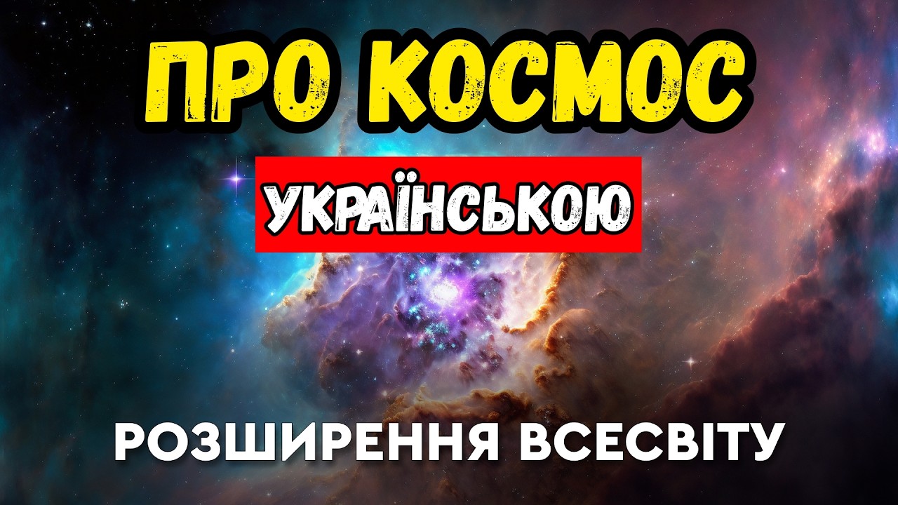 Кожну секунду Всесвіт стає більшим — але куди саме? ЛЕКЦІЯ ПРО КОСМОС ДЛЯ РОЗСЛАБЛЕННЯ