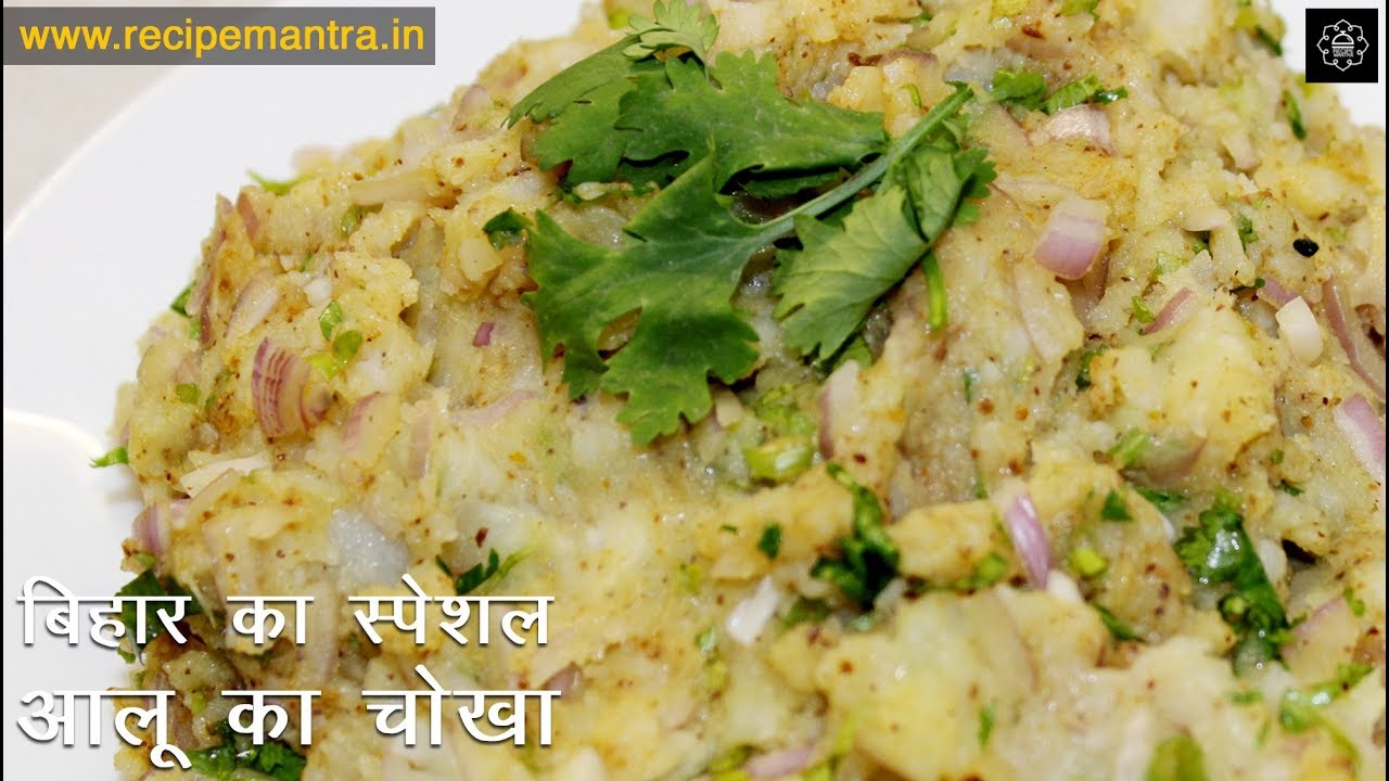 Aloo Chokha Bihari Style ।आलू का चोखा बिहारी स्टाइल। आलू का चोखा बनाने की विधि।Aloo Chokha Recipe