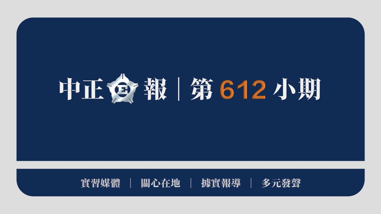 中正E報第612小期