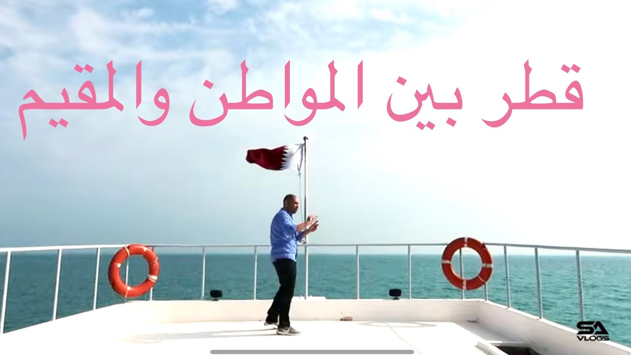 الدوحة بين المواطن والمقيم  - الحياة في قطر