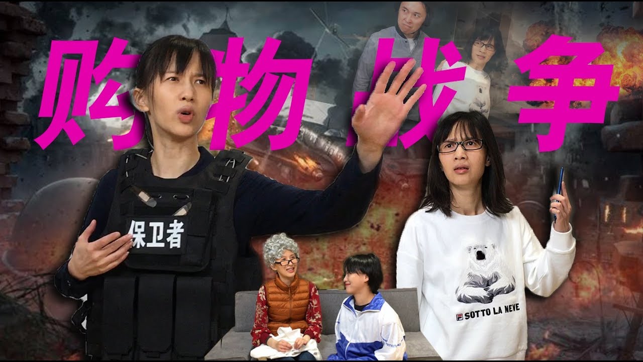 papi酱 - 购物，其实是一场战争【papi酱的周一放送】