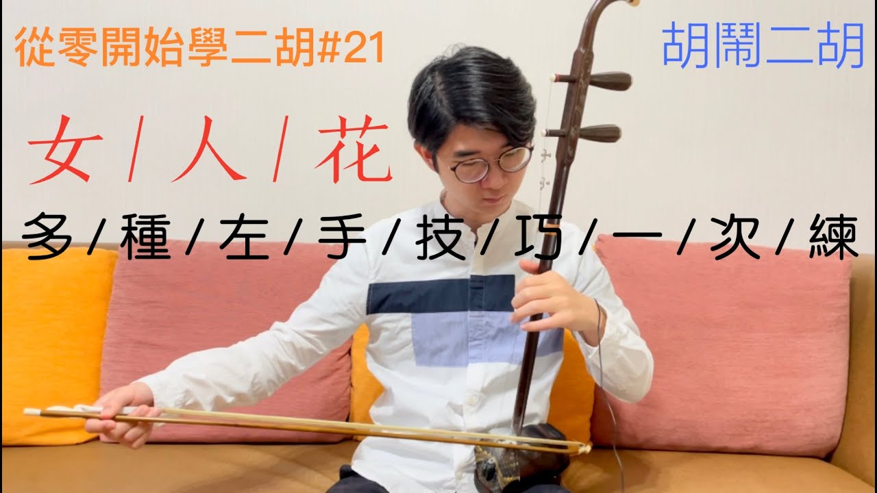 【二胡教學】《女人花》多種左手技巧一次練｜《從0開始學二胡#21》