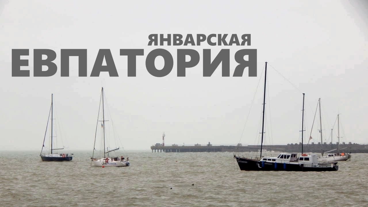 Крым. Евпатория в январе. Море, ремонт набережной и дождь