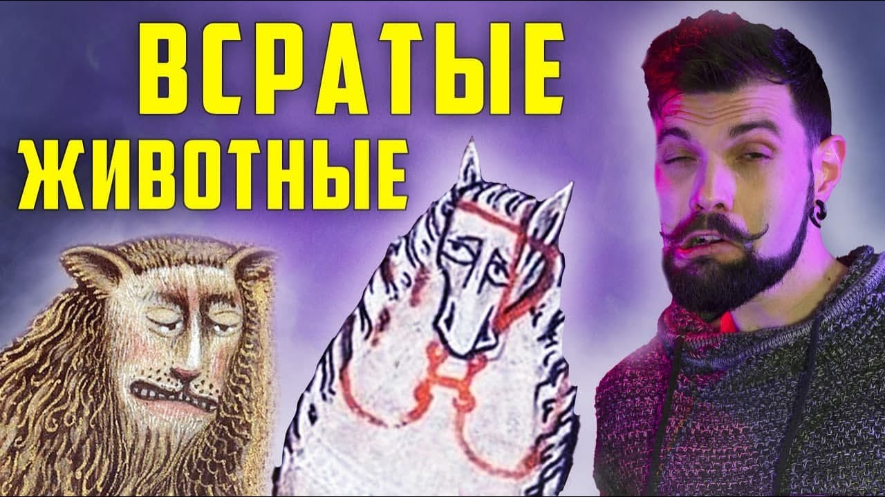ВСРАТЫЕ животные средневековья | Арт-Бланш