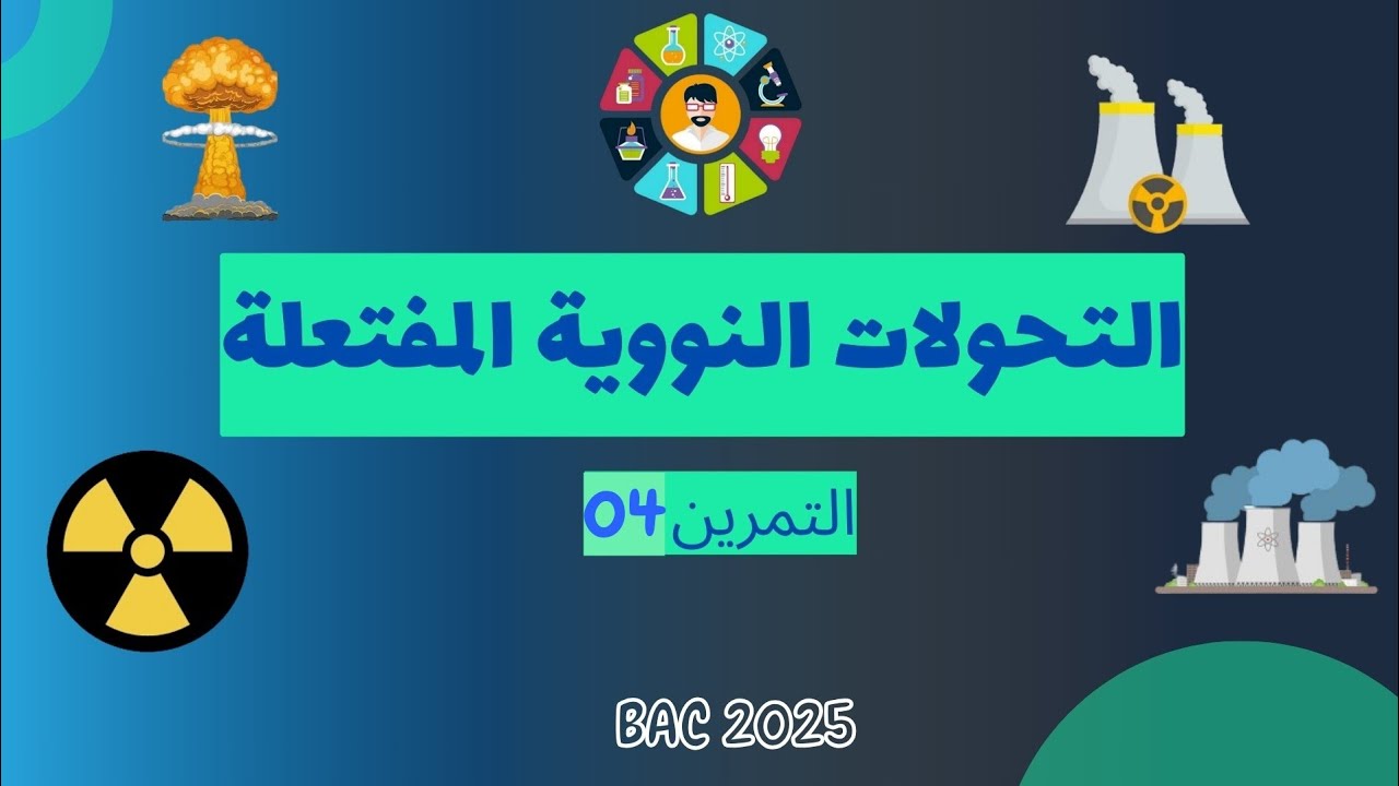 التفاعلات النووية المفتعلة | التمرين 4| بكالوريا 2025