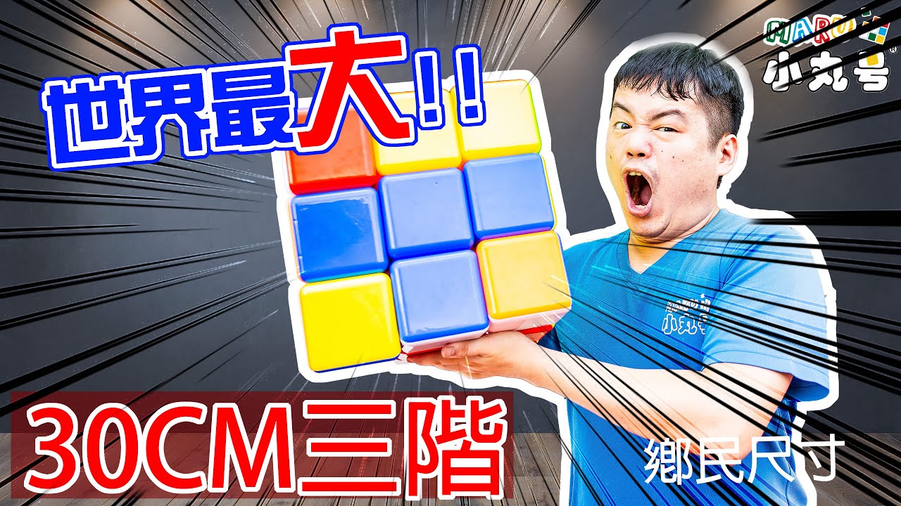 [五尾開箱] 世界最大量產三階方塊!