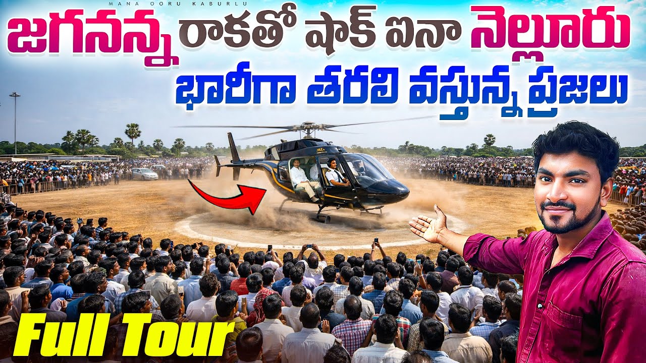 🔥 Nellore SHAKE 😱 | Y. S. Jagan Mohan Reddy MASSIVE Speech 🔥 | Huge Crowd | Full Meeting Video#viral