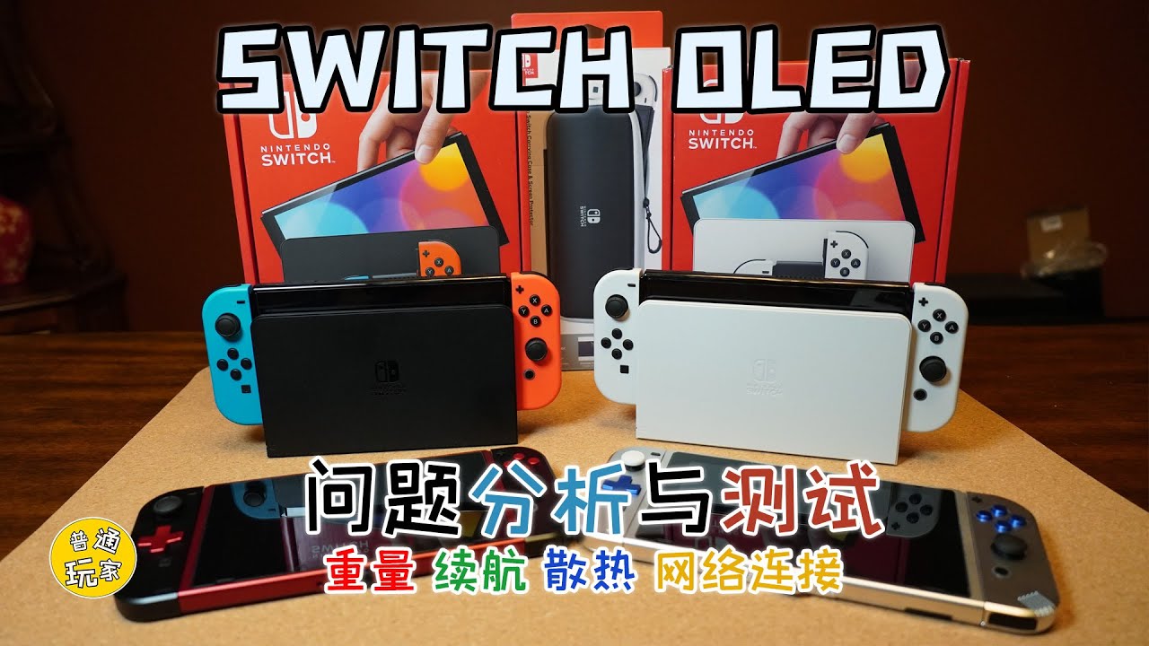 【開箱簡評】Switch OLED 問題分析與測試 - 重量 續航 散熱 網絡連接