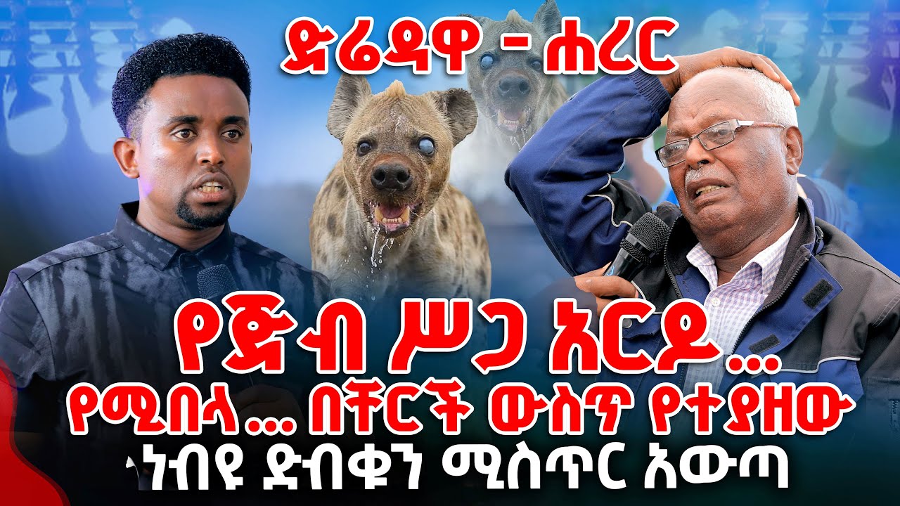 የጅብ ሥጋ አርዶ...የሚበላ... በቸርች ውስጥ ተያዘ ነብዩ ድብቁን ሚስጥር አውጣ PROPHET MENTESNOT BEDILU