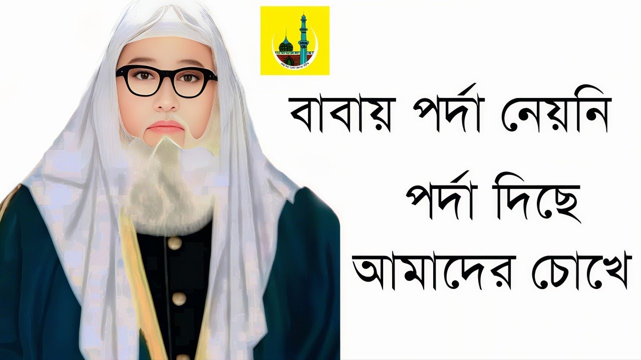 বাবায় পর্দা নেয়নি পর্দা দিছে আমাদের চোখে  chondropara pak darbar sharif চন্দ্রপাড়া পাক দরবার শরীফ