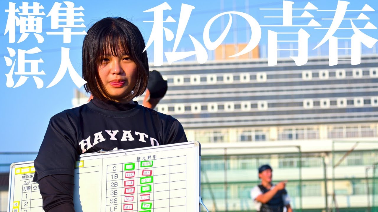 橫浜隼人マネージャーに密着…取り組み方日本一を目指すプライド　マネージャー流第24回橫浜隼人（神奈川）