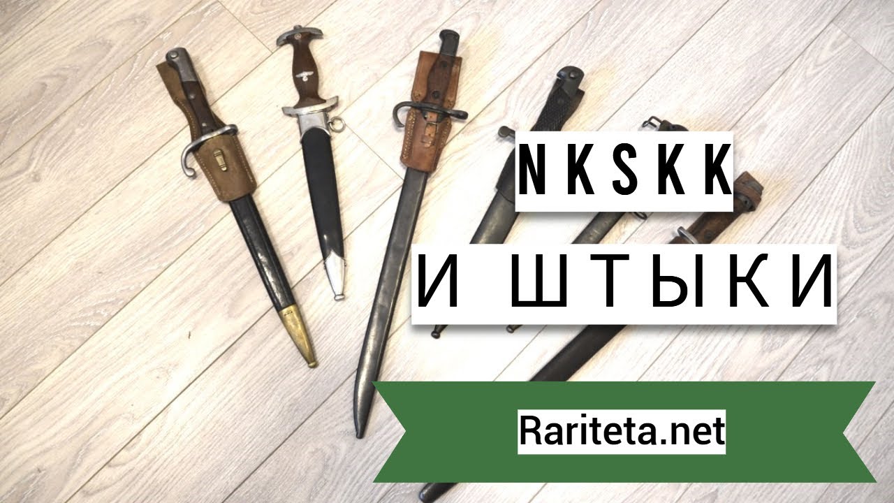 кинжал НСКК и штыки