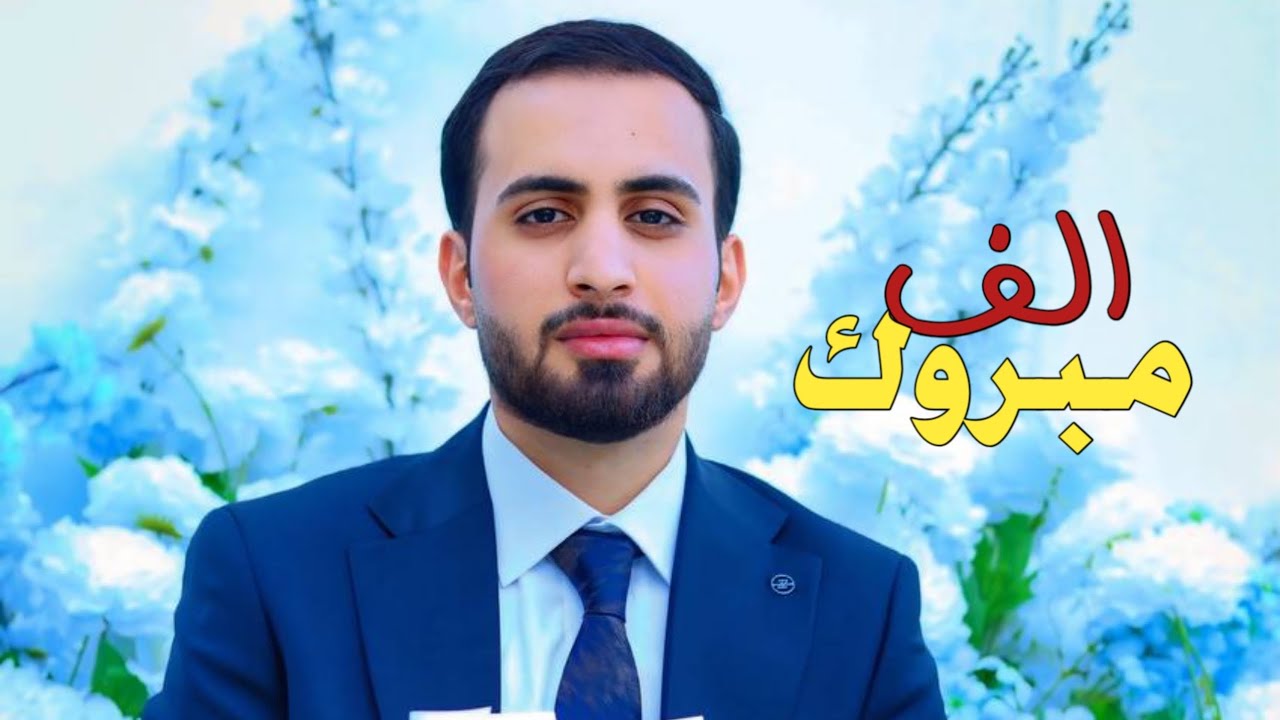 ألف مبروك عقد قران- ليث عمار_سوق الشيوخ