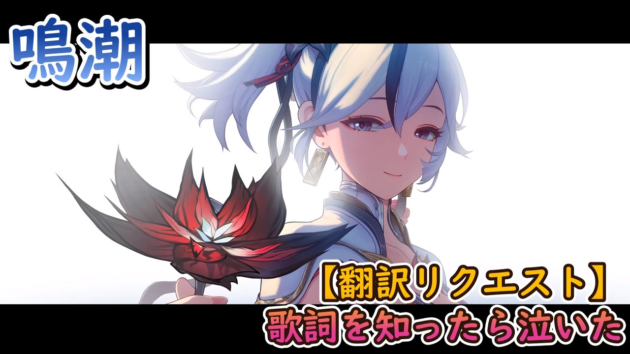 【鳴潮】【翻訳リクエスト】歌詞知ったら泣いた【ツバキ】
