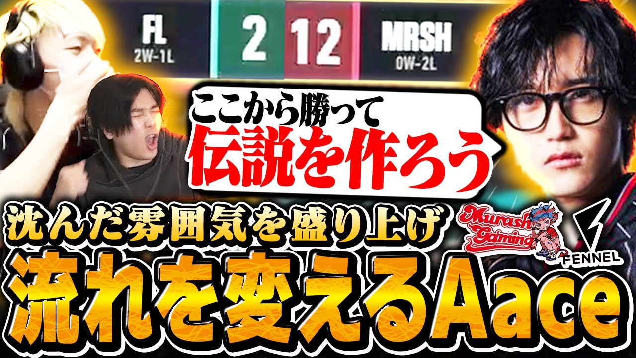 【不屈】強すぎるムラッシュに屈さずチームを盛り上げるAaceが良い奴すぎた【 MRGvsFL 】【VCJ 2025 - Japan: Split 2】