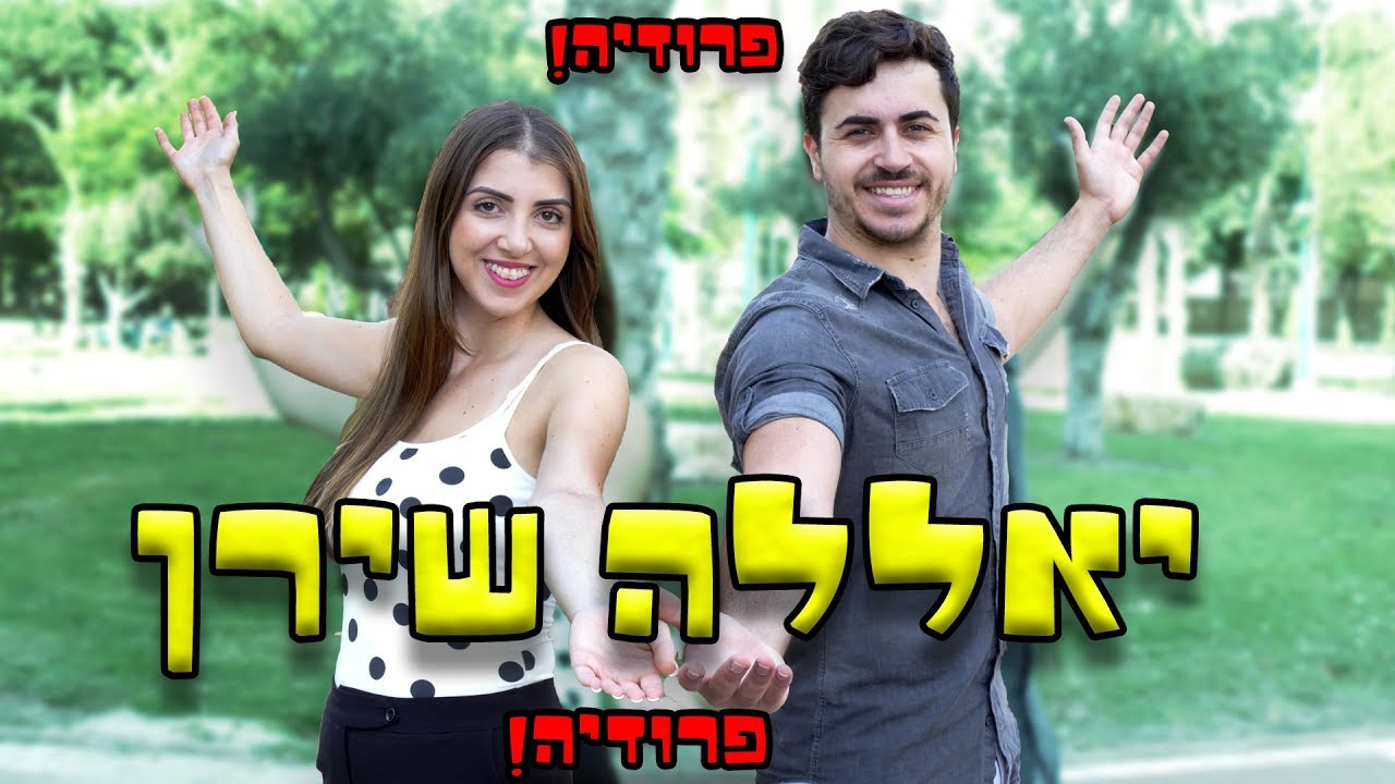 איב אנד ליר - קזנובה (דודה טובה) | פרודיה