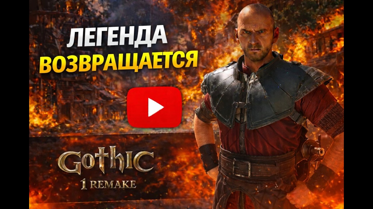 Обзор новой игры 2026 года | Gothic 1 Remake (DEMO)