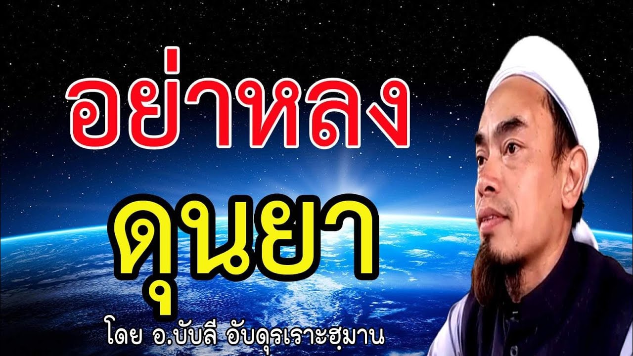 อย่าหลงดุนยา