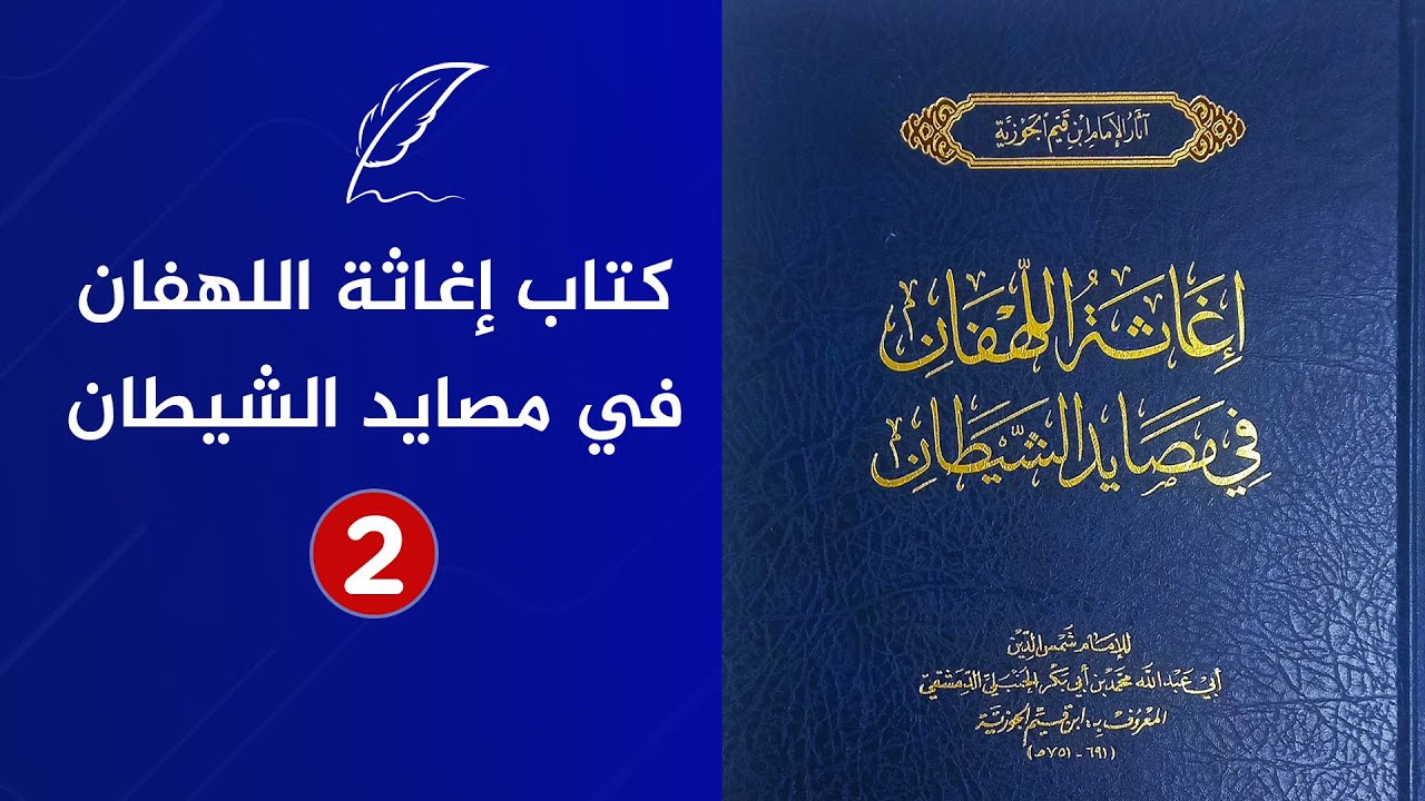 من أروع الكتب | إغاثة اللهفان في مصايد الشيطان للإمام ابن القيم | الجزء الثاني