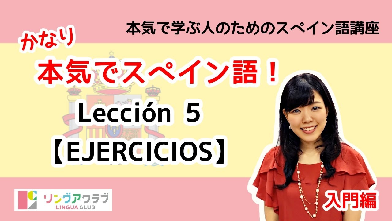 かなり本気でスペイン語！【入門編 #19】- Lección 5（EJERCICIOS）: SER、国籍