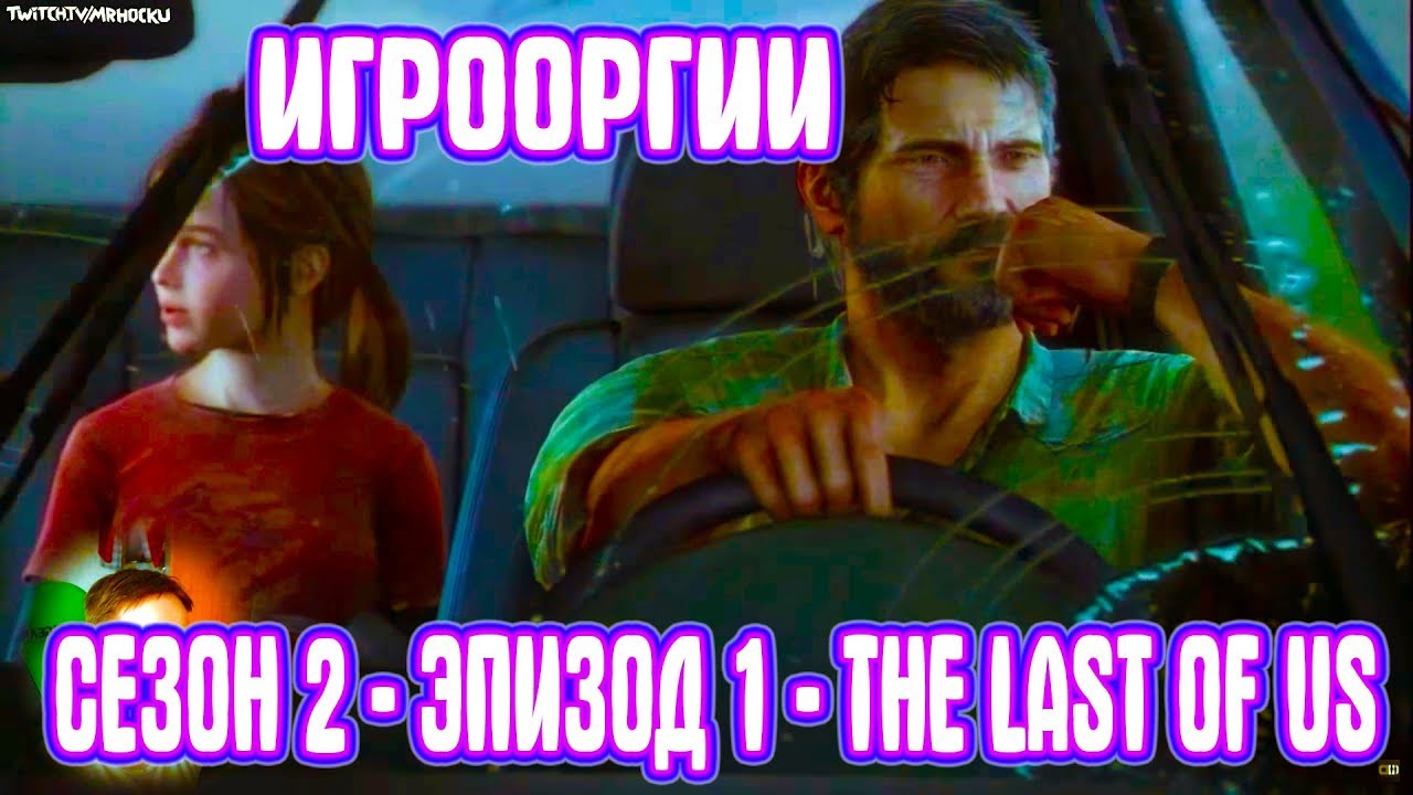 NightWayfarer(Игрооргии)СМОТРИТ: Сезон 2 - Эпизод 1 - The Last of Us