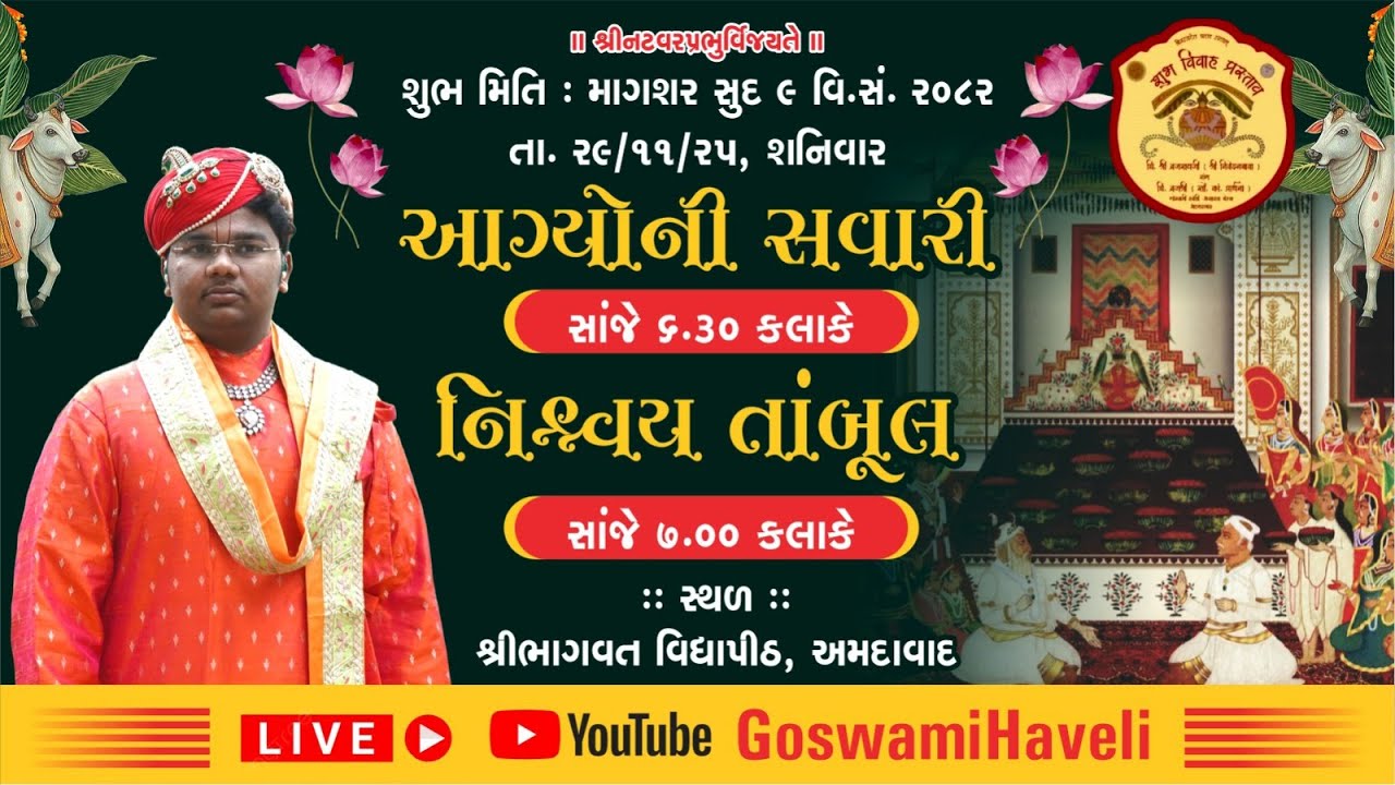 શ્રી ગોપીનાથજી જ્યોતિષ્પીઠ અસારવા બેઠક, અમદાવાદ શ્રી નિવેદનકુમારજી શુભલગ્ન પ્રસ્તાવ અગ્યોની સવારી