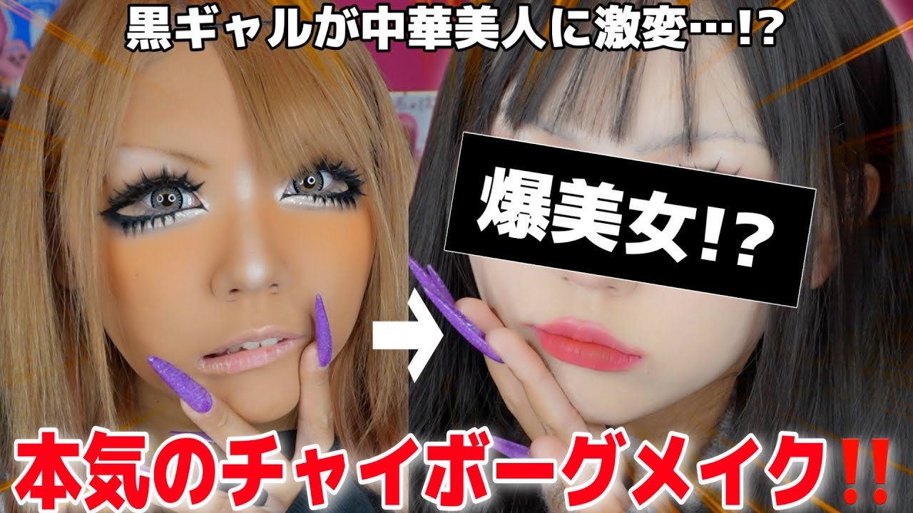 【激変】ギャルが人生初のチャイボーグメイクに挑戦…どうなる⁉️⁉️🥲💦💦
