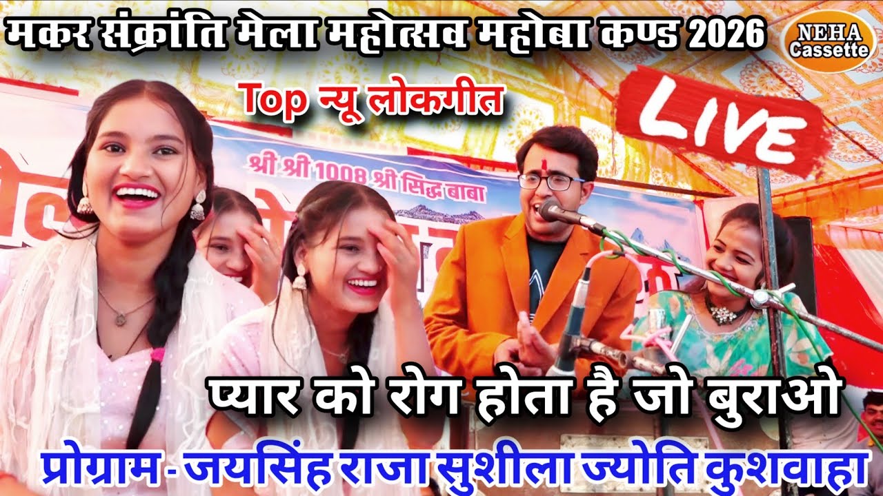 मकर संक्रांति मेला महोबा | प्यार को रोग होता है जो बुराओ | सुशीला के होश उड़गए | जयसिंह राजा के साथ 