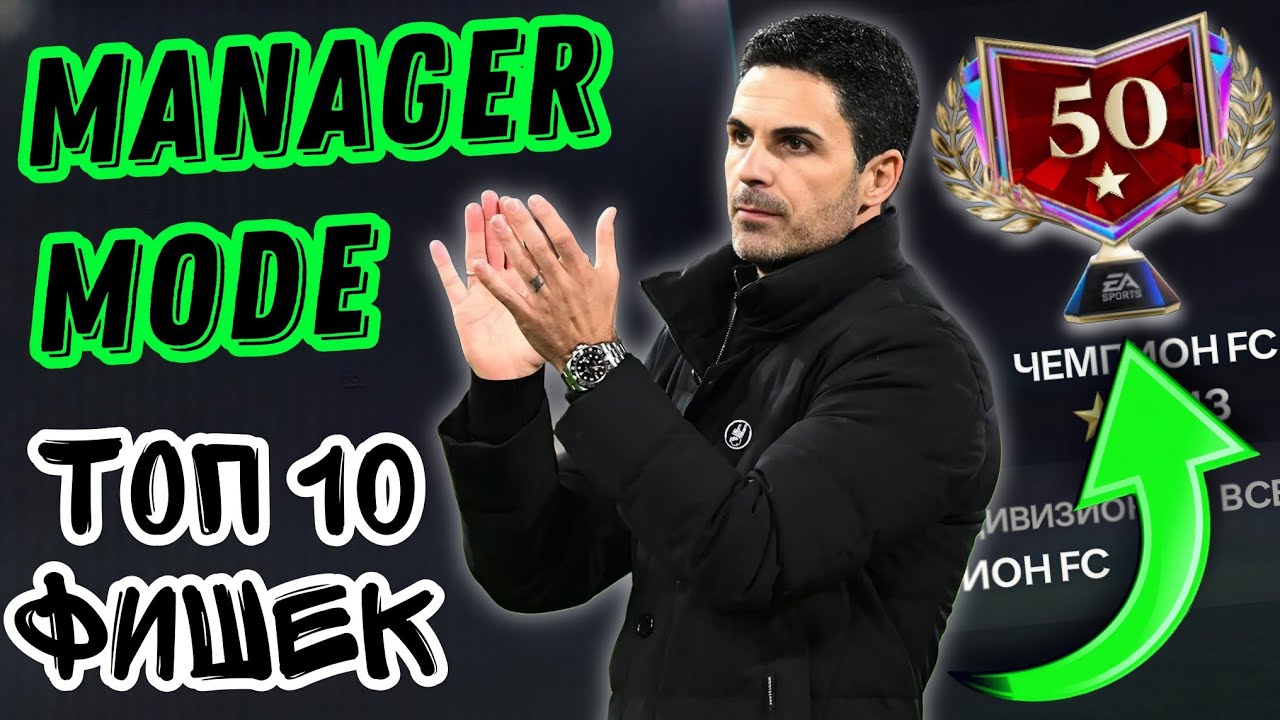 ТОП-10 ФИШЕК В РЕЖИМЕ ТРЕНЕРА, КОТОРЫЕ ПОМОГУТ ВЗЯТЬ 50 ЗВЁЗД ⭐ MANAGER MODE FC MOBILE