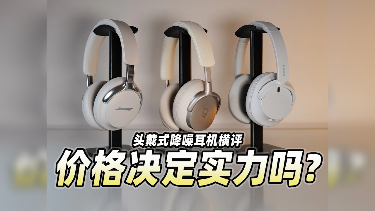 价格≠体验！2025头戴式降噪耳机横评~ 2025头戴式降噪耳机横评~BoseQCUltra2/倍思XH1/SONYCH720N