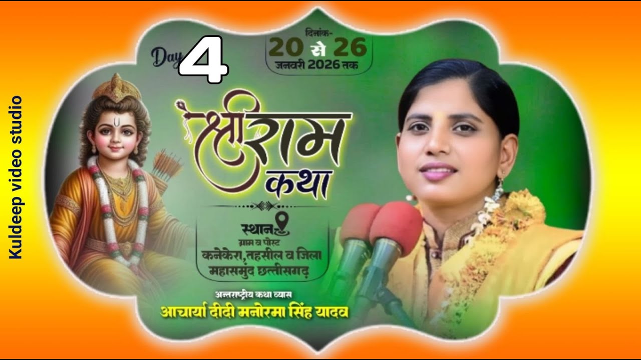 🔴DLive Day4 (कनेकेरा महासमुंद छत्तीसगढ़ )आचार्या दीदी मनोरमा सिंह यादव शास्त्री जी संपर्क 8707026112